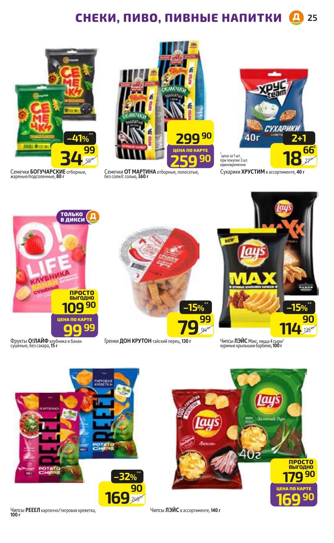 Сухарики Хрустим, чипсы Лэйс, семечки От Мартина, пиво Афанасий. Товары для перекуса и отдыха.